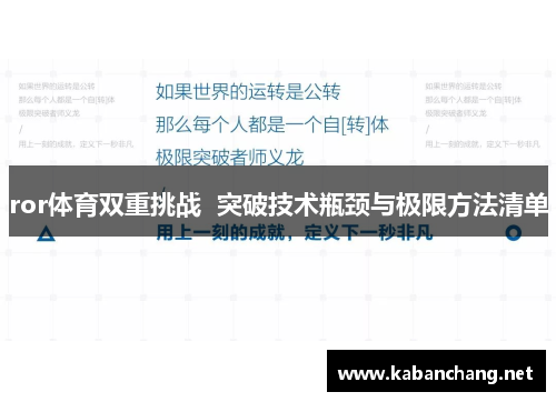 ror体育双重挑战  突破技术瓶颈与极限方法清单