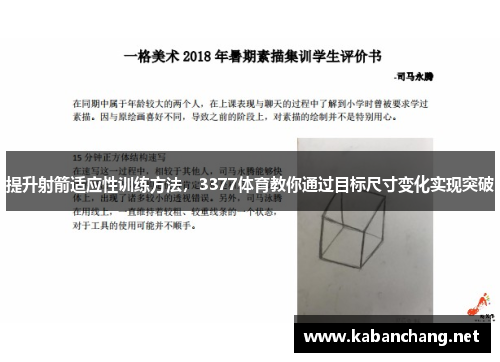 提升射箭适应性训练方法，3377体育教你通过目标尺寸变化实现突破